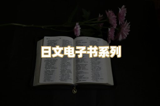 日文电子书系列